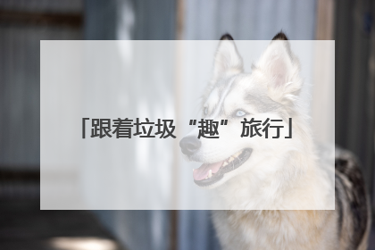跟着垃圾“趣”旅行