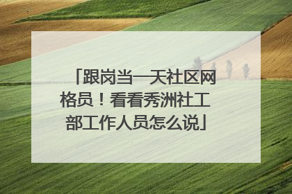 跟岗当一天社区网格员！看看秀洲社工部工作人员怎么说