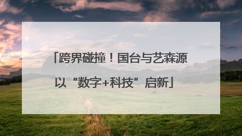 跨界碰撞！国台与艺森源以“数字+科技”启新