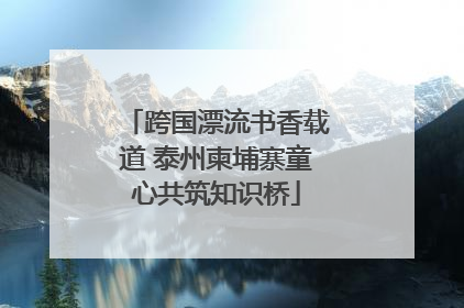 跨国漂流书香载道 泰州柬埔寨童心共筑知识桥