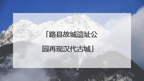 路县故城遗址公园再现汉代古城