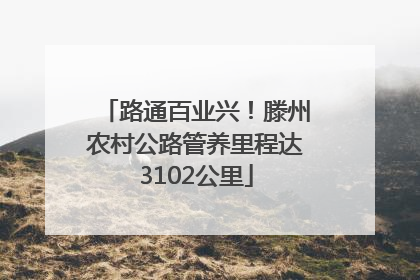 路通百业兴！滕州农村公路管养里程达3102公里
