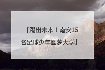 踢出未来！南安15名足球少年圆梦大学
