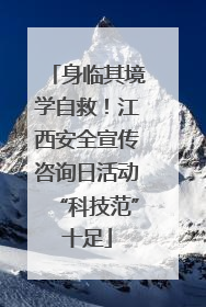身临其境学自救！江西安全宣传咨询日活动“科技范”十足
