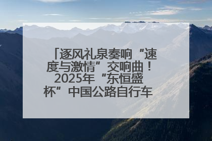 逐风礼泉奏响“速度与激情”交响曲！2025年“东恒盛杯”中国公路自行车联赛第五站（陕西·礼泉站）正式开赛