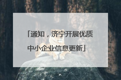 通知，济宁开展优质中小企业信息更新