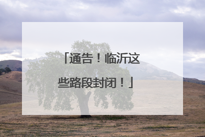通告！临沂这些路段封闭！