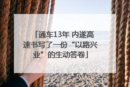 通车13年 内遂高速书写了一份“以路兴业”的生动答卷