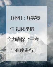 邵阳：压实责任 细化举措 全力确保“三考”有序进行