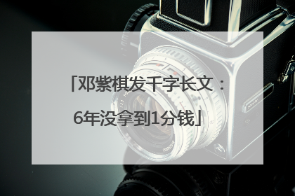 邓紫棋发千字长文：6年没拿到1分钱