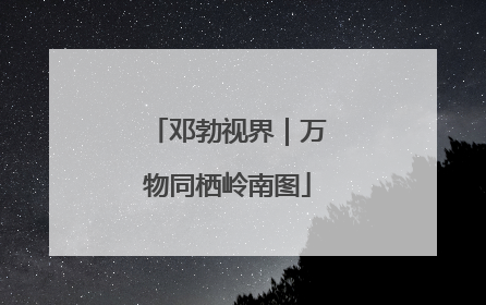 邓勃视界｜万物同栖岭南图