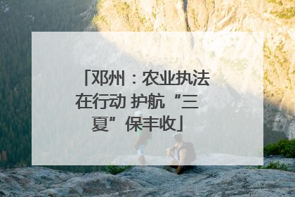 邓州：农业执法在行动 护航“三夏”保丰收
