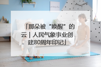 那朵被“唤醒”的云｜人民气象事业创建80周年印记