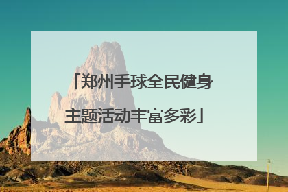 郑州手球全民健身主题活动丰富多彩
