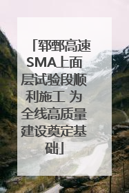 郓鄄高速SMA上面层试验段顺利施工 为全线高质量建设奠定基础