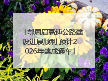 鄠周眉高速公路建设进展顺利 预计2026年建成通车