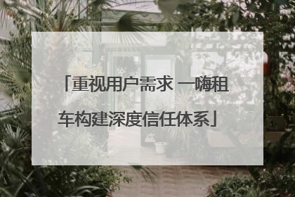 重视用户需求 一嗨租车构建深度信任体系