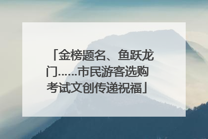 金榜题名、鱼跃龙门……市民游客选购考试文创传递祝福