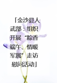 金沙县人武部：组织开展“粽香端午、情暖军属”走访慰问活动