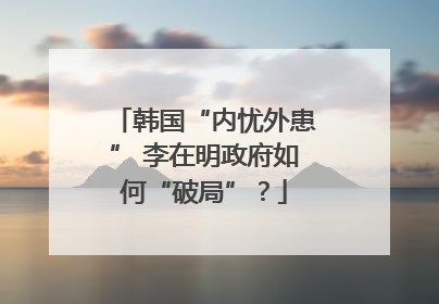 韩国“内忧外患” 李在明政府如何“破局”？