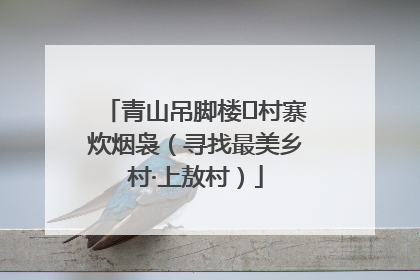 青山吊脚楼 村寨炊烟袅（寻找最美乡村·上敖村）