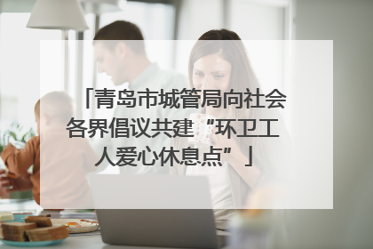 青岛市城管局向社会各界倡议共建“环卫工人爱心休息点”