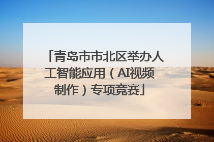青岛市市北区举办人工智能应用（AI视频制作）专项竞赛