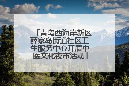 青岛西海岸新区薛家岛街道社区卫生服务中心开展中医文化夜市活动
