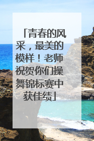 青春的风采，最美的模样！老师祝贺你们操舞锦标赛中获佳绩