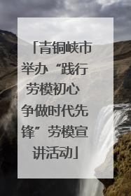 青铜峡市举办“践行劳模初心 争做时代先锋”劳模宣讲活动