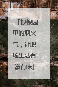 银保园里的烟火气，让职场生活有滋有味