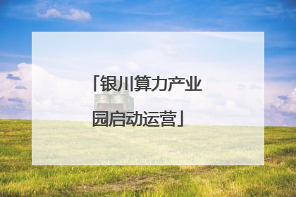 银川算力产业园启动运营