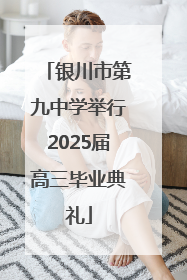 银川市第九中学举行2025届高三毕业典礼
