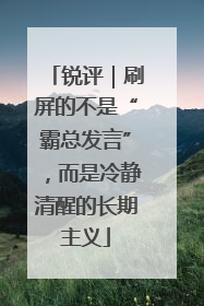 锐评｜刷屏的不是“霸总发言”，而是冷静清醒的长期主义