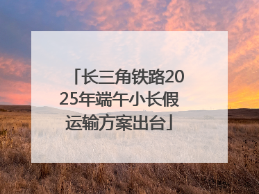 长三角铁路2025年端午小长假运输方案出台