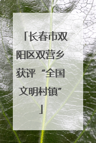 长春市双阳区双营乡获评“全国文明村镇”