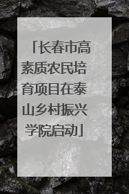 长春市高素质农民培育项目在泰山乡村振兴学院启动