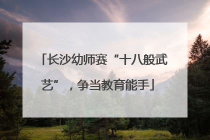 长沙幼师赛“十八般武艺”，争当教育能手
