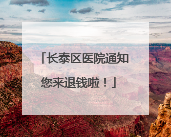 长泰区医院通知您来退钱啦！