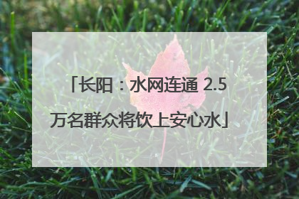 长阳：水网连通 2.5万名群众将饮上安心水