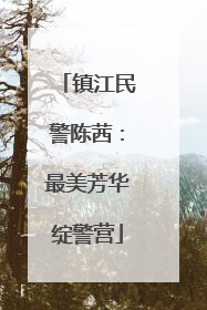 镇江民警陈茜：最美芳华绽警营