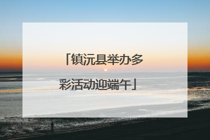 镇沅县举办多彩活动迎端午