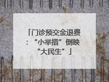 门诊预交金退费：“小举措”倒映“大民生”