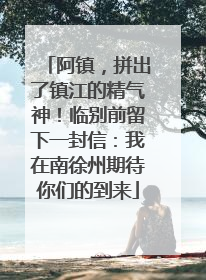 阿镇，拼出了镇江的精气神！临别前留下一封信：我在南徐州期待你们的到来