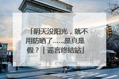 阴天没阳光，就不用防晒了……是真是假？｜谣言终结站