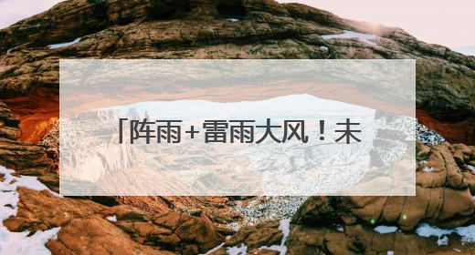 阵雨+雷雨大风！未来一周海南天气→