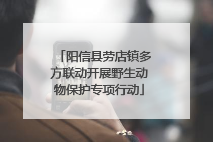 阳信县劳店镇多方联动开展野生动物保护专项行动