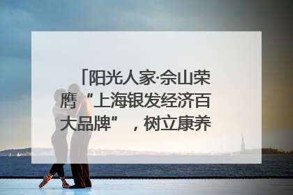 阳光人家·佘山荣膺“上海银发经济百大品牌”，树立康养行业新标杆