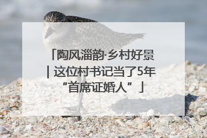 陶风淄韵·乡村好景｜这位村书记当了5年“首席证婚人”