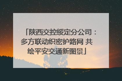 陕西交控绥定分公司：多方联动织密护路网 共绘平安交通新图景